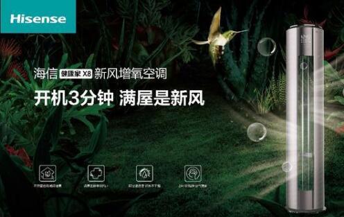 安全第一，海信新風(fēng)空調(diào)為健康再加碼